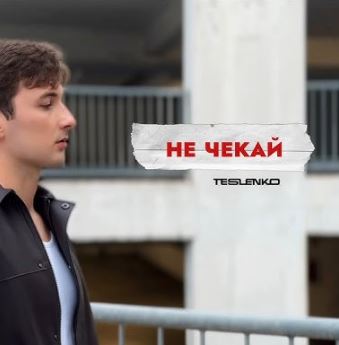 Alexander Teslenko - Не чекай