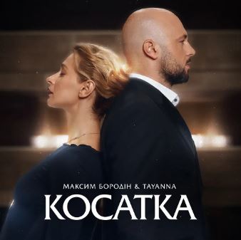 Максим Бородін & Tayanna - Косатка