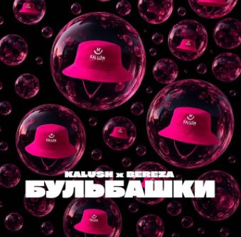 KALUSH & BEREZA - Бульбашки