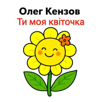 Олег Кензов - Ти моя квіточка