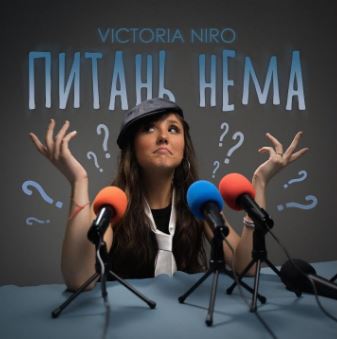 Victoria Niro - Питань нема