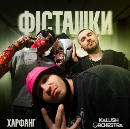 Харфанг & Kalush Orchestra - Фісташки