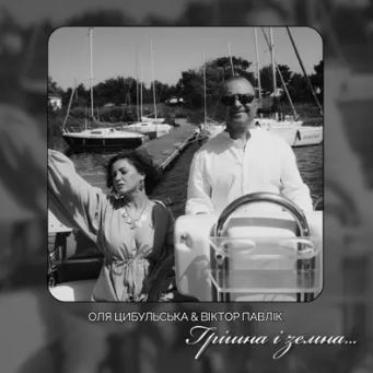 Оля Цибульська & Віктор Павлік - Грішна і Земна