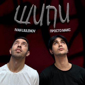 IVAN LIULENOV & Просто Макс - ШИПИ