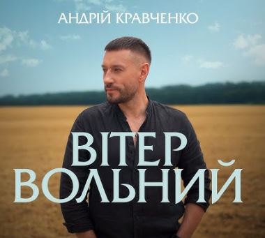 Андрій Кравченко - Вітер вольний