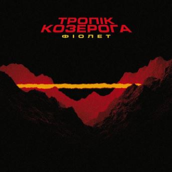 Фіолет - Залежність
