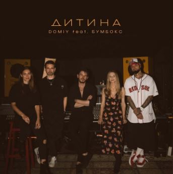 Domiy & Бумбокс - Дитина