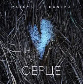 Patsyki & Franeka - Серце