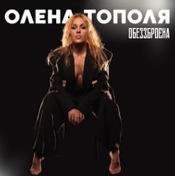 Олена Тополя - Обеззброєна