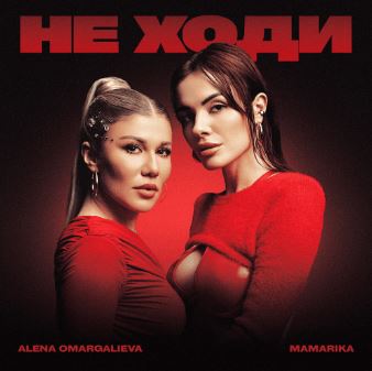 Alena Omargalieva & MamaRika - Не ходи