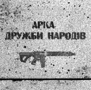Артем Лоік - Арка дружби народів