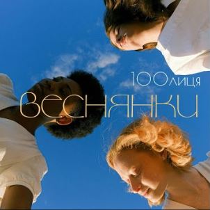 100Лиця - Веснянки (Remix)