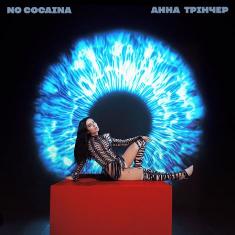 Анна Трінчер - No cocaina