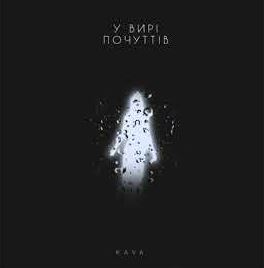 KAVA - У вирі почуттів