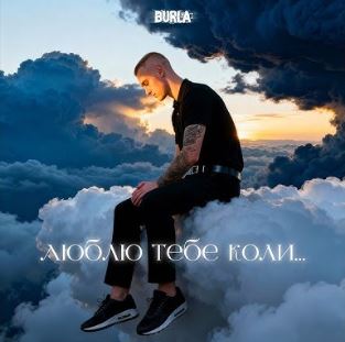 Burla - Любов