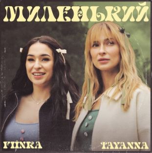 Tayanna & FIЇNKA - Миленький