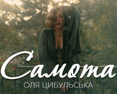 Оля Цибульська - Cамота