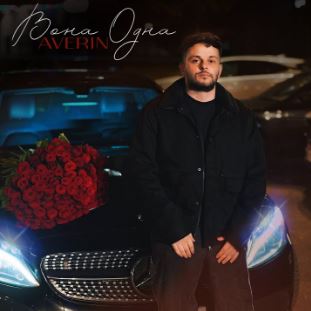 Averin - Вона одна