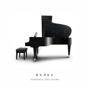 kavabanga Depo kolibri - Вальс