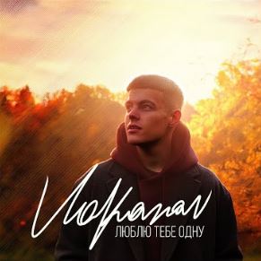 Volkanov - Люблю тебе одну