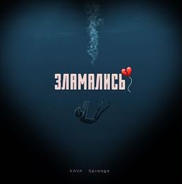 KAVA - Зламались