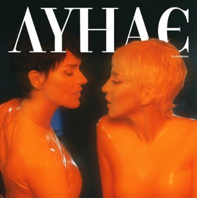 Olya Polyakova - Лунає