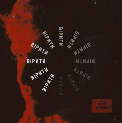 Арсен Мірзоян - Вірити