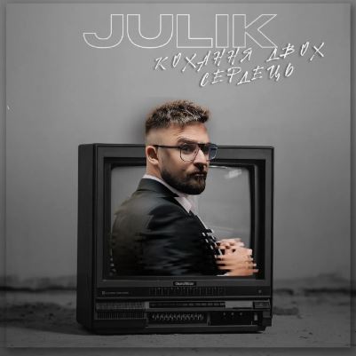 JULIK - Кохання двох сердець