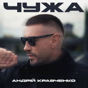 Андрій Кравченко - Чужа