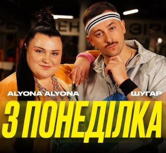 Alyona Alyona & Шугар – З понеділка