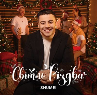 SHUMEI - Щедрик