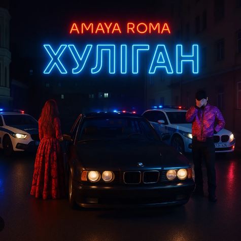 Amaya Roma - Хуліган