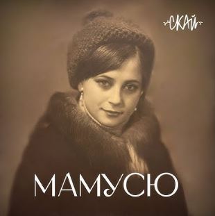 СКАЙ - Мамусю