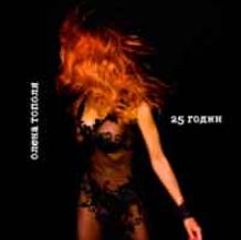 Олена Тополя - 25 годин