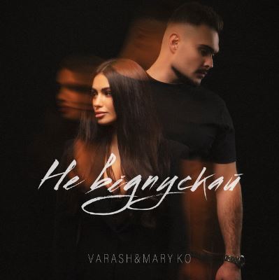 Varash & MARY KO - Не відпускай