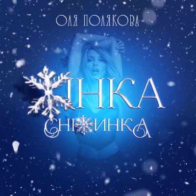 Оля Полякова – Жінка Сніжинка