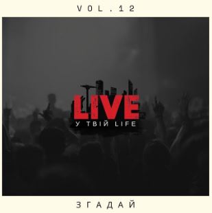 LIVE у твій LIFE - Згадай