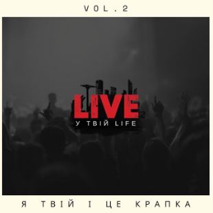LIVE у твій LIFE - Я твій і це крапка