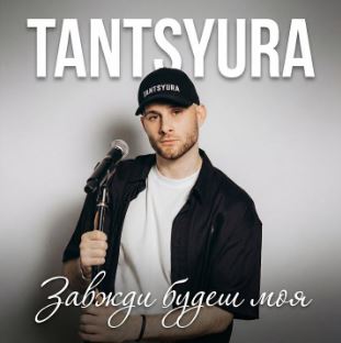 TANTSYURA - Завжди будеш моя