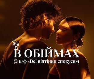 Volodymyr Dantes – В Обіймах (З к.ф «Всі відтінки спокуси»)
