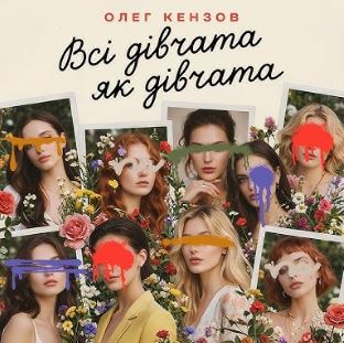 Олег Кензов - Всі дівчата як дівчата