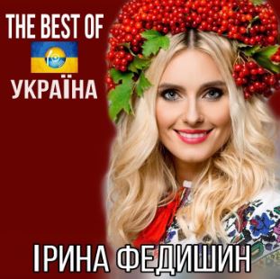 Iryna Fedyshyn - Лише у нас на Україні