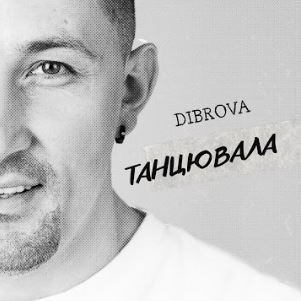 Dibrova - Танцювала