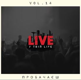 LIVE у твій LIFE - Пробачаєш