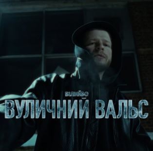 Білий Бо - Вуличний вальс