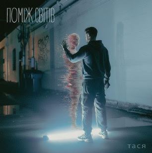 Тася - Поміж світів
