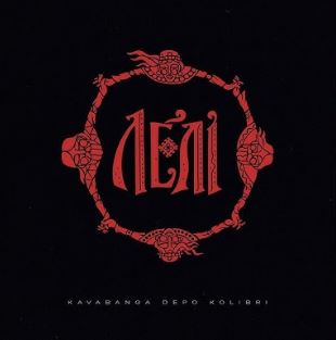 Kavabanga Depo Kolibri - Лелі