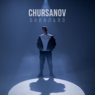 Chursanov - Банально