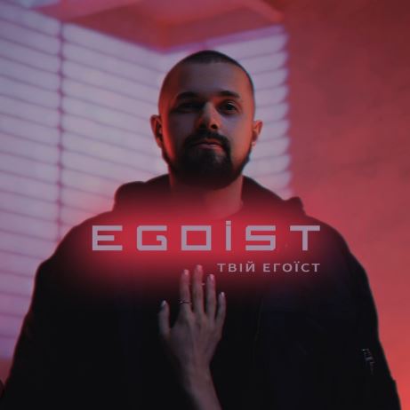 EGOIST - Твій егоїст