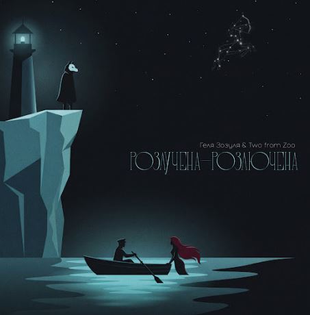 Геля Зозуля & Two from Zoo – Розлучена - розлючена